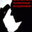 Телефонные мошенники продолжают обманывать граждан - SvNews.Ru
