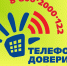 telefon_doveriya_dlya_detej_i_roditelej - Газета Восход