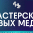 Masterskaya_novyh_media_1920h1080 - Газета Восход