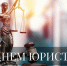 Поздравление  с Днем юриста - Светлоярский районный суд
