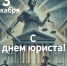 С Днем юриста! - Светлоярский районный суд