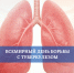 Vsemirnyy_den_borby_s_tuberkulezom - Газета Восход