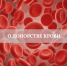 O_donorstve_krovi - Газета Восход